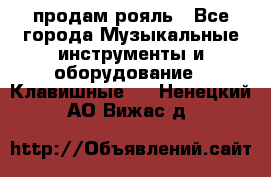 продам рояль - Все города Музыкальные инструменты и оборудование » Клавишные   . Ненецкий АО,Вижас д.